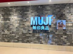 -MUJI无印良品(远洋未来广场店)
