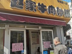 门面-赵家牛肉砂锅(台西三路店)