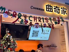 -CookieJar曲奇家(东方宝泰店)