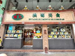 -妈阁铭记澳葡美食