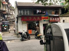 门面-粽子大王(太平路店)