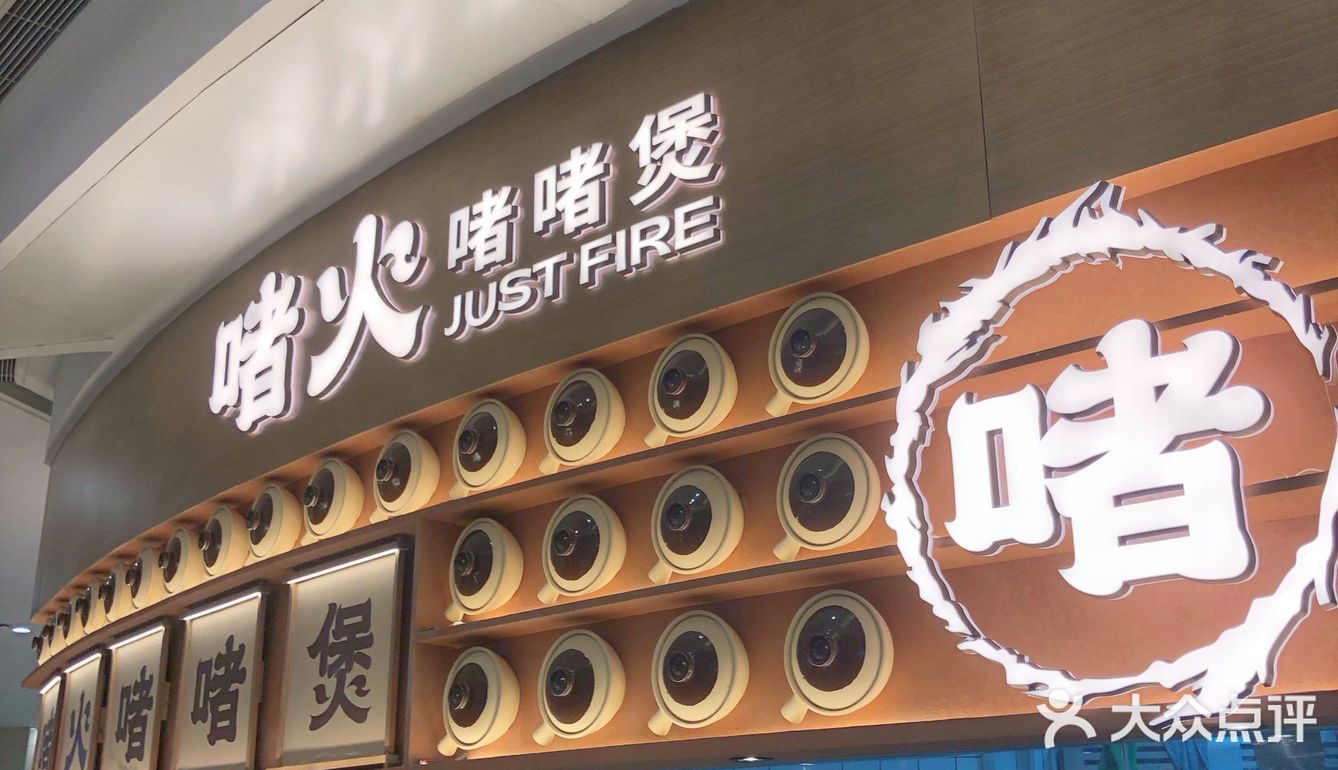 啫火：万象城6楼的煲气