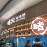 啫火：万象城6楼的煲气