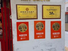 -池嬢拌粉(上海首店)