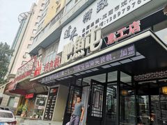 门面-肥鱼屯活鱼锅(惠工街店)