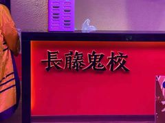 -长藤鬼校(千禧店)