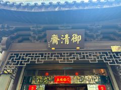 -御清斋总店(天一街店)