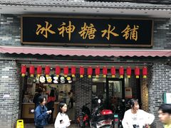 木瓜香芋西米露-冰神糖水铺(国贸中心店)