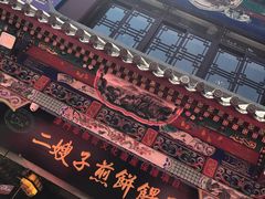 -清真·二嫂子煎饼果子(鼓楼旗舰形象店)