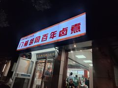 -门框胡同百年卤煮(新街口店)