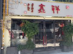 -姑苏区祥鑫饮食店(十全街店)