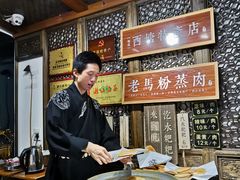 -老马粉蒸肉(西塘古镇店)