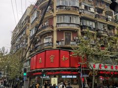 -王宝和酒家(黄浦店)