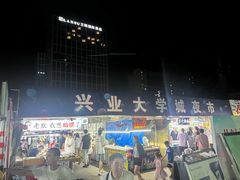 -大学城夜市
