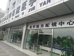 -西安市第四医院医学验光配镜中心