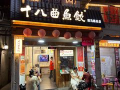 -非遗·十八曲鱼饺(西马总店)