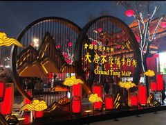 -大唐不夜城