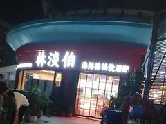-林淡伯•厦门本地菜•生烫海鲜烧酒配(明发店)