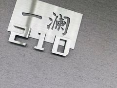 -一澜江宴·江景地标楚菜(江滩公园店)