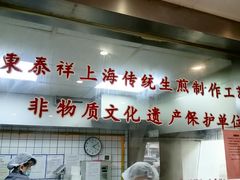 -东泰祥生煎馆(陕西南路店)