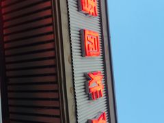 门面-香园炸鸡(鞍山西道店)