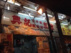 -兴记菜馆