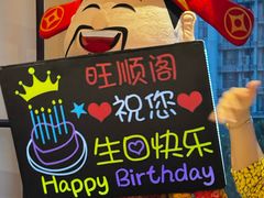 -旺顺阁·北京菜(北辰上品+)