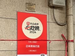 -正味斋锅巴菜(西北角店)