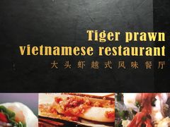 -大头虾越式风味餐厅(光明广场店)