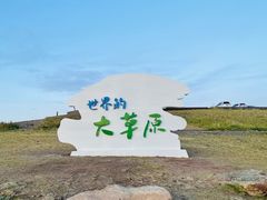 -呼伦贝尔大草原