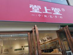门面-堂上堂(益民街店)