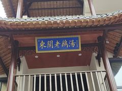 -巢湖名吃·东关老鹅汤(江南风情街店)