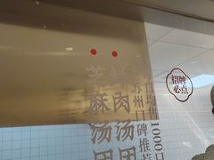 -朱新年·苏式汤团·面点(北寺塔店)
