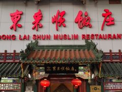 门面-东来顺饭庄(王府井步行街店)