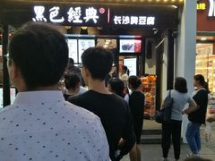 等位区-黑色经典臭豆腐·湖南特产(太平街口店)