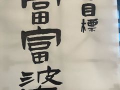 -捡角台湾食堂(花木Plus乐坊店)