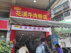 -花溪牛肉粉(八鸽岩店)