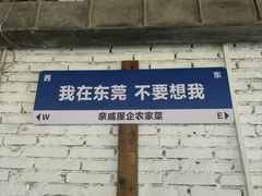-亲戚屋企农家菜(上桥店)