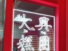 门面-阮大兴糕团(日月光中心店)