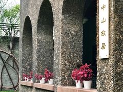 -上海孙中山故居纪念馆