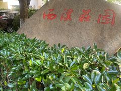 -西溪国家湿地公园