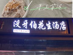 -没牙伯花生汤店(老药洲店)