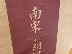 -南宋胡记(杭州体育场路店)