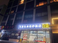 -凡老头米线砂锅(古荡新村西粮站)