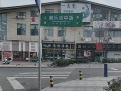 -韩仁阁米肠汤饭(韩乐坊店)