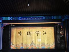 -江宁织造博物馆