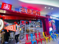 -肆幺幺烤肉(乐汇城店)