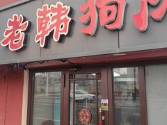 -老韩狗肉馆