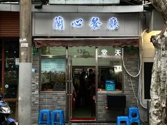 -蘭心餐厅(进贤路店)
