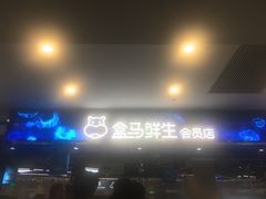-盒马鲜生(顺义店)